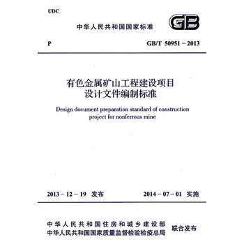 《有色金屬礦山工程建設(shè)項(xiàng)目設(shè)計(jì)文件編制標(biāo)準(zhǔn) GB/T 50951-2013》簡(jiǎn)介與書評(píng)