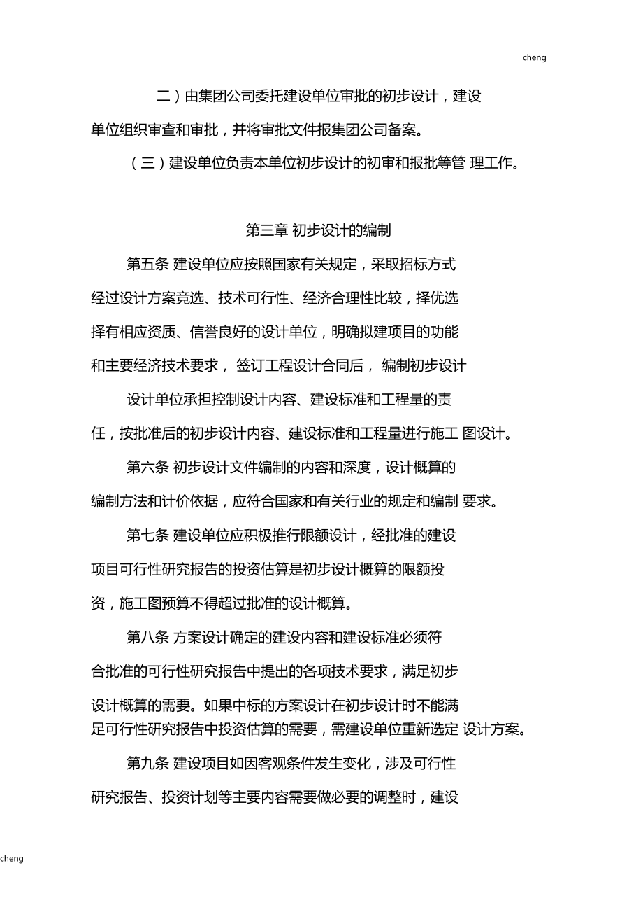 建設(shè)工程擴初設(shè)計與初步設(shè)計管理規(guī)定解析